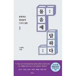 물음에 답하다:흔들리는 청년들의 7가지 질문 두란노서원