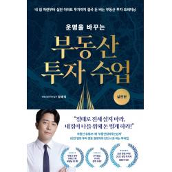  리더스북 운명을 바꾸는 부동산 투자 수업 : 실전편 리더스북 부동산읽어주는남자 정태익 