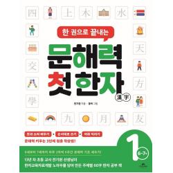 [카시오페아]한 권으로 끝내는 문해력 첫 한자 1단계 : 6~7세, 카시오페아