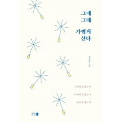 그때그때 가볍게 산다 새벽세시 장성숙