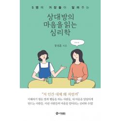 상대방의 마음을 읽는 심리학:5명의 거장들이 알려주는 더로드 정성훈