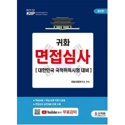 귀화 면접심사:대한민국 국적취득시험 대비 + 무료 동영상 강의, 신지원