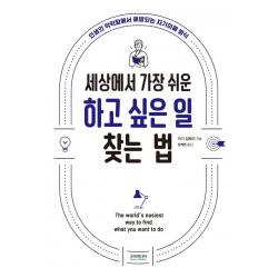 [소미미디어]세상에서 가장 쉬운 하고 싶은 일 찾는 법 : 인생의 막막함에서 해방되는 자기이해 방식, 소미미디어, 야기 젬페이