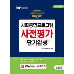 [신지원]최신개정판 사회통합프로그램 사전평가 단기완성 : 실전 모의고사 5회분 수록, 신지원