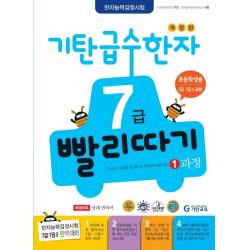  기탄교육 기탄 급수한자 7급 빨리따기 1과정 기탄교육 기탄교육 연구소