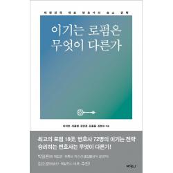 [박영사]이기는 로펌은 무엇이 다른가 : 대한민국 대표 변호사의 승소 전략, 박영사, 이미호이종현김민정김종용강현수
