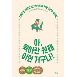 아 육아란 원래 이런 거구나!:자율적인 아이와 단단한 부모를 위한 천년의 육아법 시프