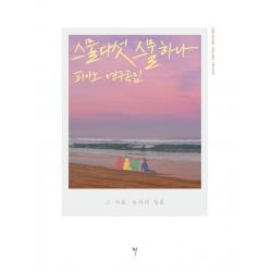 스물다섯 스물하나 Ost 피아노 연주곡집 그래서음악 So Music 나정현