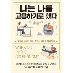나는 나를 고용하기로 했다:직장이 사라진 시대 완전히 새로운 일의 방식, 미래의창, 토머스 오퐁