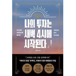 나의 투자는 새벽 4시에 시작된다:3년만에 300억으로 돌아온 유목민의 투자 인사이트 리더스북 유목민