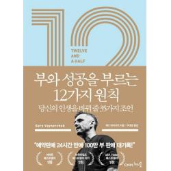  천그루숲 12 1/2 부와 성공을 부르는 12가지 원칙 : 당신의 인생을 바꿔 줄 35가지 조언 천그루숲 게리 바이너척