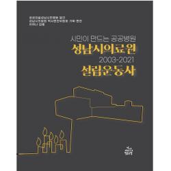 시민이 만드는 공공병원 성남시 의료원 설립운동사(2003-2021), 건강미디어협동조합, 성남시의료원 역사편찬위원회