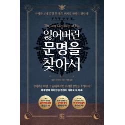 [뜻이있는사람들]잃어버린 문명을 찾아서 : 태평양에 가라앉은 환상의 대제국 무 대륙, 뜻이있는사람들, 제임스 처치워드