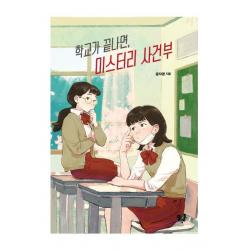  블랙홀 학교가 끝나면 미스터리 사건부 블랙홀 청소년 문고 시리즈 21 블랙홀 윤자영