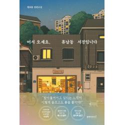 어서 오세요 휴남동 서점입니다 클레이하우스 황보름