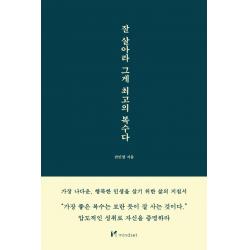 [마인드셋(Mindset)]잘 살아라 그게 최고의 복수다, 마인드셋(Mindset), 권민창