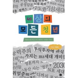 세상의 모든 청년:청춘을 논할 때 슬그머니 제외되는 사람들의 이야기, 호밀밭, 쓰는 사람들