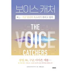 보이스 캐처:지금 당신의 목소리가 팔리고 있다, 미래의창, 조셉 터로우