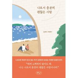 나로서 충분히 괜찮은 사람 김재식 북로망스