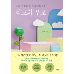 [라온북]최고의 부모 : 자녀의 인생을 결정짓는 부모의 역할과 자세, 라온북