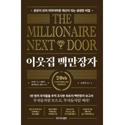  비즈니스북스 이웃집 백만장자 : 골드 리커버 에디션 비즈니스북스 토머스 J. 스탠리 윌리엄 D. 댄코
