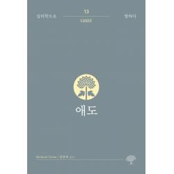 [돌배나무]애도 - 심리학으로 말하다 13, 돌배나무, 리처드 그로스