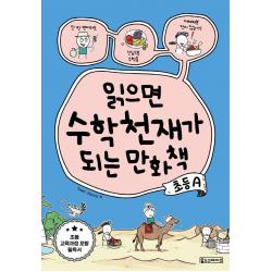  Oldstairs 올드스테어즈 읽으면 수학천재가 되는 만화책 : 초등 A Oldstairs 올드스테어즈 