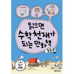 [oldstairs(올드스테어즈)]읽으면 수학천재가 되는 만화책 : 초등 B, oldstairs(올드스테어즈)