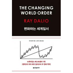 변화하는 세계 질서 한빛비즈 레이 달리오