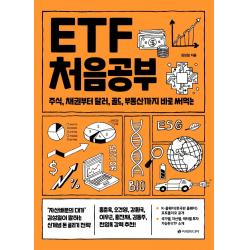  이레미디어 Etf 처음공부 : 주식 채권부터 통화 대체투자까지 바로 써먹는 처음공부 시리즈 4 김성일 이레미디어