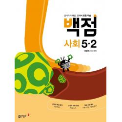 [동아출판]백점 초등 사회 5-2 (2022년) : 강의가 더해진 교과서 맞춤 학습, 동아출판
