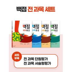 [동아출판]백점 초등 전과목 세트 6-2 (2022년) : 강의가 더해진 교과서 맞춤 학습 (전4권), 동아출판