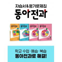 [동아출판]동아전과 1-2 (전4권) (2022년), 동아출판