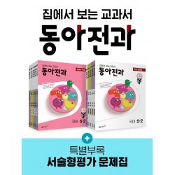 [동아출판]동아전과 5-2 (전10권) (2022년), 동아출판