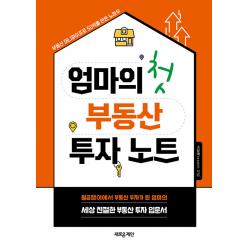  새로운제안 엄마의 첫 부동산 투자 노트 : 월급쟁이에서 부동산 부자가 된 엄마의 세상 친절한 부동산 투자 입문서 새로운제안 고상애