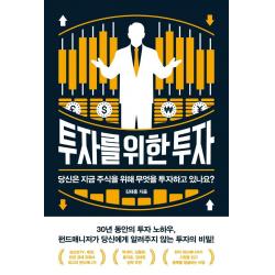 [위너스북]투자를 위한 투자 : 당신은 지금 주식을 위해 무엇을 투자하고 있나요?, 위너스북, 김태홍