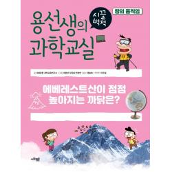 [사회평론]용선생의 시끌벅적 과학교실 34 : 땅의 움직임 에베레스트산이 점점 높아지는 까닭은? (양장), 사회평론