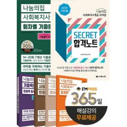 [나눔의집]2023 사회복지사 1급 기본학습자료 세트 - 2023 나눔의집 1급 사회복지사 수험서 (전2권), 나눔의집