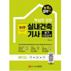 [성안당]2022 핵심만 모은 실내건축기사 실기 시공실무 한 번에 합격하기 : 저자직강 동영상 강의교재, 성안당