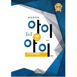 [무한상상]창의력과학 아이앤아이 지구과학 (상) (개정판), 무한상상