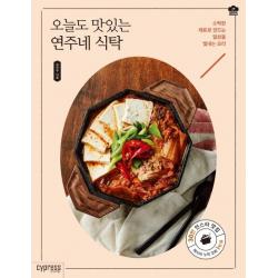  싸이프레스 오늘도 맛있는 연주네 식탁 소박한 재료로 만드는 일상을 빛내는 요리 싸이프레스