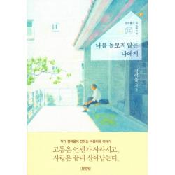 나를 돌보지 않는 나에게:정여울의 심리테라피 김영사