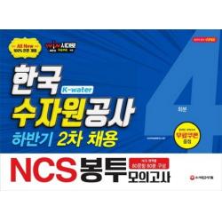 [시대고시기획]2019 하반기 2차 채용 대비 All-New NCS K-water 한국수자원공사 직업기초능력평가 봉투모의고사 4회분 (2019 한국수자원공사 하반기 2차 채용 필기시험 대비 온라인 모의고사 무료쿠폰 증정 AI면접 무료쿠폰 증정), 시대고시기획
