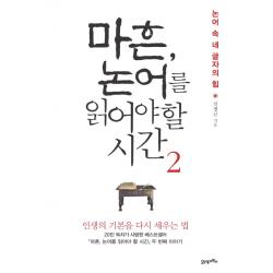 마흔 논어를 읽어야 할 시간. 2 논어 속 네 글자의 힘, 21세기북스