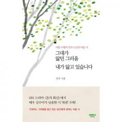 [마음의숲] 그대가 앓던 그리움 내가 앓고 있습니다 - 사랑 수행자 만우스님의 마음 시, 마음의숲