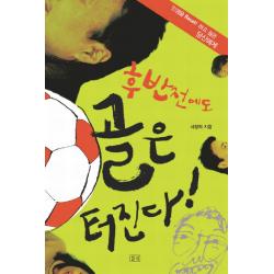 후반전에도 골은 터진다 : 인생을 Reset! 하고 싶은 당신에게 들녘