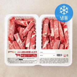 곰곰 샤브샤브용 소고기 냉동 500g 2개입