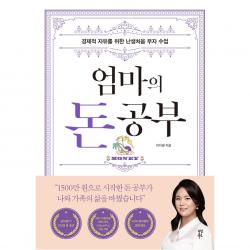 엄마의 돈 공부:경제적 자유를 위한 난생처음 부자 수업 다산북스 이지영