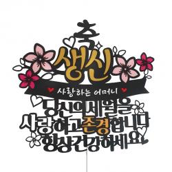 아티파티 당신의세월 생신 어머니 생신 케이크 토퍼 단일색상 토퍼 랜덤발송 하트픽 1세트