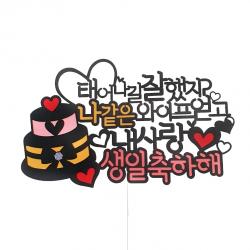 아티파티 러블리 케이크 나같은 와이프 얻고 생일 토퍼 단일색상 토퍼 랜덤발송 하트픽 1세트